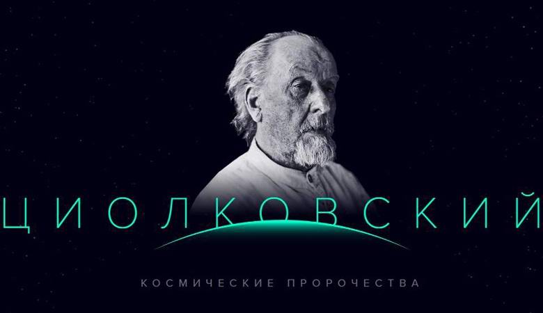 Ono što je Tsiolkovsky predvidio o budućnosti astronautike