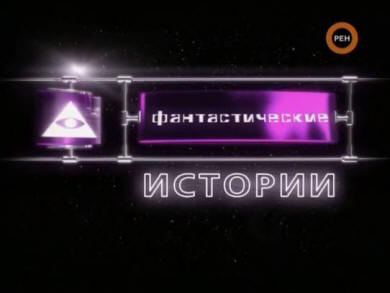 Fantastične priče o putovanju u vremenu