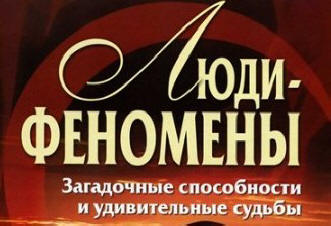 Naj-većina ili ljudi-fenomeni